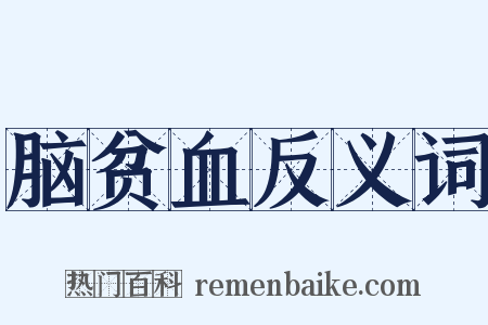 脑贫血反义词是什么意思的图片